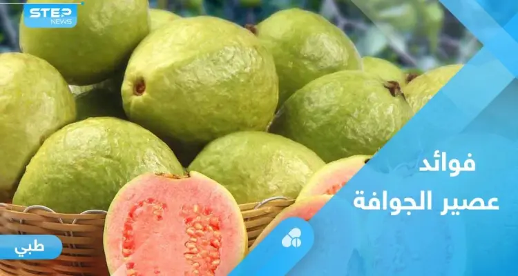 عصير الجوافة.. فوائد لا حصر لها تعرف عليها: أخبار