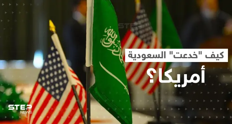 أمريكا والسعودية.. تقرير يتحدث عن "خداع"  بن سلمان لـ واشنطن: أخبار