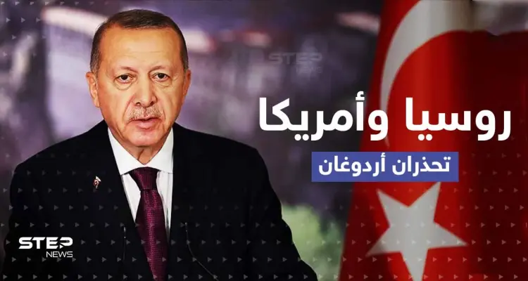 روسيا وأمريكا تتفقان ضد تركيا.. وأردوغان يتحدث عن وعد لم يفِ به بوتين بسوريا: أخبار