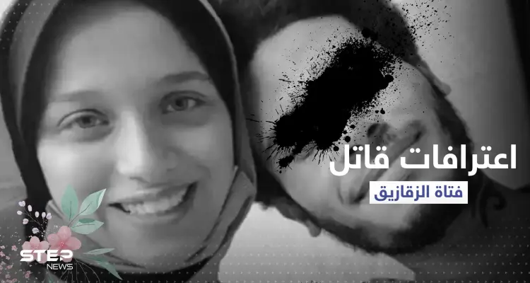 "كنت عاوز أشفي غليلي".. اعترافات المتهم بجريمة "فتاة الزقازيق" بمصر: أخبار