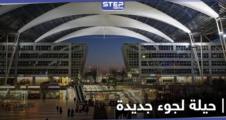 بحيلة جديدة.. عائلة عراقية تدخل ألمانيا بمساعدة مهرب سوري "محترف": أخبار