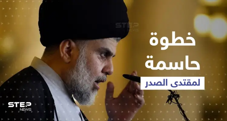 الصدر يدفع باتجاه نظام عراقي جديد ومخاوف من صِدام شيعي-شيعي في الشارع: أخبار