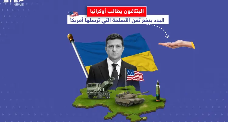 أصوات تتعالى في أمريكا لجعل الأوكرانيين يدفعون ثمن الأسلحة المرسلة لهم.. برأيك هل يجب أن يدفعوا ؟: أخبار