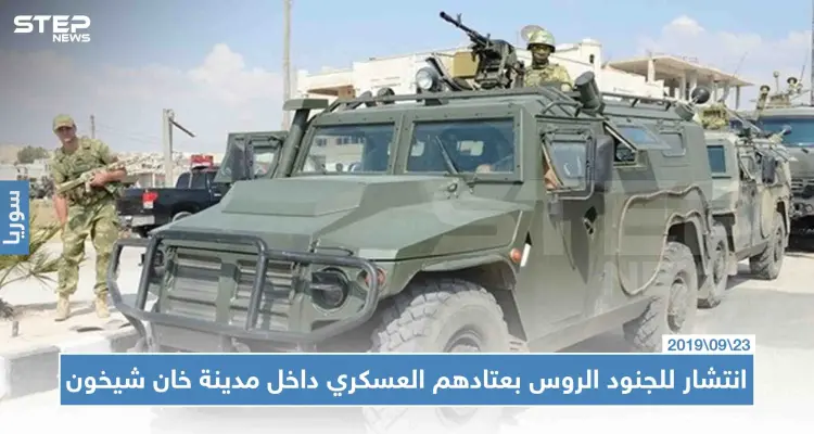 شاهد بالصور|| انتشار للجنود الروس بعتادهم العسكري داخل مدينة خان شيخون: أخبار