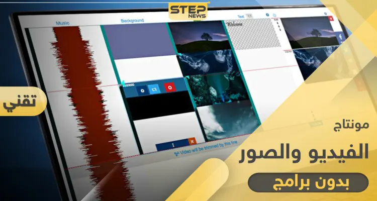 أفضل 3 طرق لـ مونتاج الفيديو أون لاين وبدون برامج وتدعم اللغة العربية: أخبار