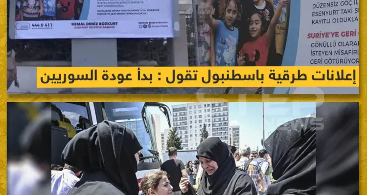 إعلانات طرقية باسطنبول تقول : بدأ عودة السوريين !!: أخبار