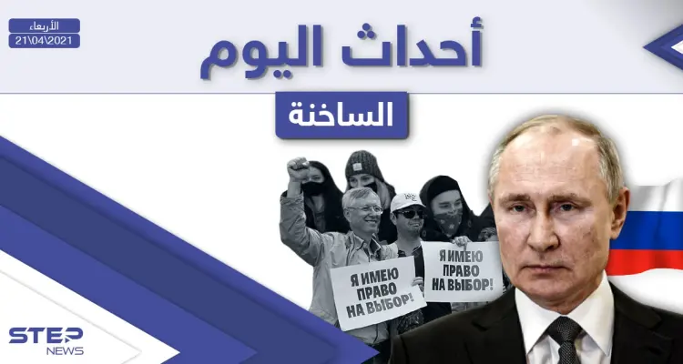 أهم أخبار اليوم في الوطن العربي والعالم- الأربعاء 21/04/2021: أخبار