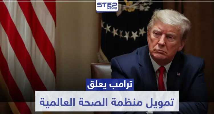 ترامب يعلق تمويل منظمة الصحة العالمية لـ"سوء إدارتها الأزمة".. وغوتيرش يرد: أخبار