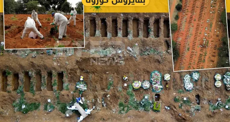 تجهيز عشرات القبور لوفيات فايروس كورونا في البرازيل: أخبار