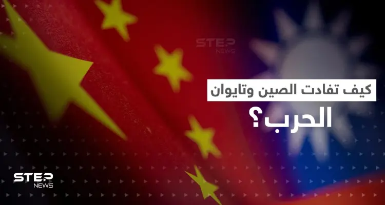 "القط والفأر".. تكتيك عسكري استخدمته الصين وتايوان حال دون وقوع حرب: أخبار