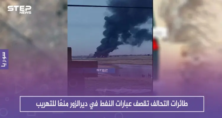 للمرة الأولى .. طائرات التحالف تقصف عبارات النفط في ديرالزور منعًا للتهريب: أخبار