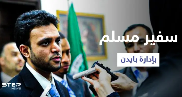 مُتهم بانتمائه للإخوان.. بايدن يعتزم تعيين رشاد حسين سفيراً للحريات الدينية: أخبار