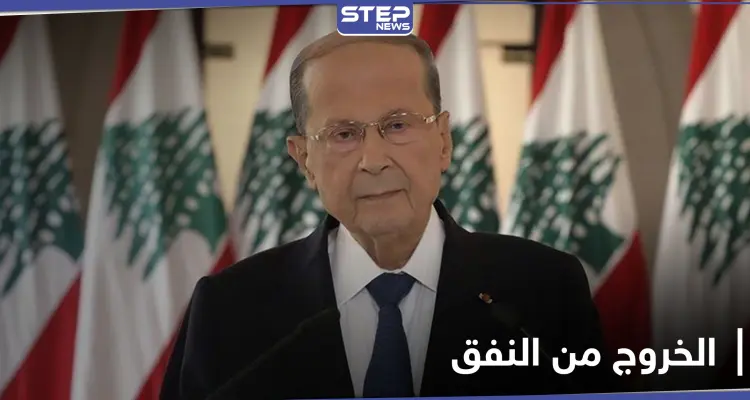 ميشال عون يعلن موعد خروج لبنان من "النفق الأسود": أخبار