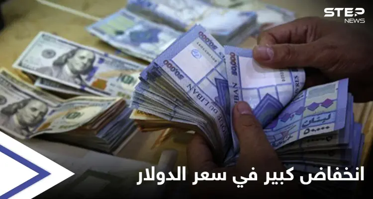 انخفاض كبير في دولار السوق السوداء مع تسارع حركة التكليف الحكومي في لبنان: أخبار
