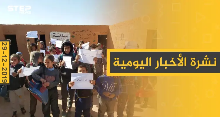 نشرة الأخبار اليومية  – الأحد 29 - 12 - 2019: أخبار