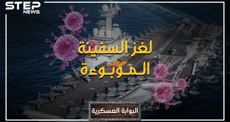 البوابة العسكرية - لغز شارل ديغول، سادس أكبر قاعدة عائمة في العالم.. كيف وصل لها فيروس كورونا ؟: أخبار