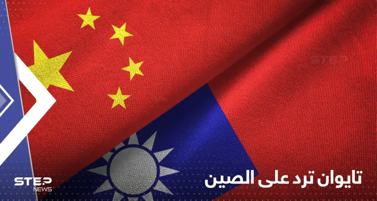 تايوان ترد على عرض بكين لتوحد تايبيه مع الصين وتعلن قرارها النهائي: أخبار