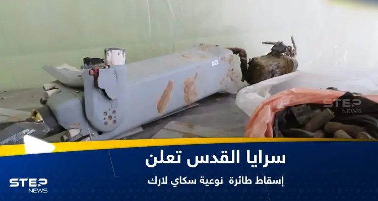 شاهد|| سرايا القدس تعلن إسقاط طائرة "سكاي لارك" إسرائيلية وتعرض فيديو لما بقي منها: أخبار