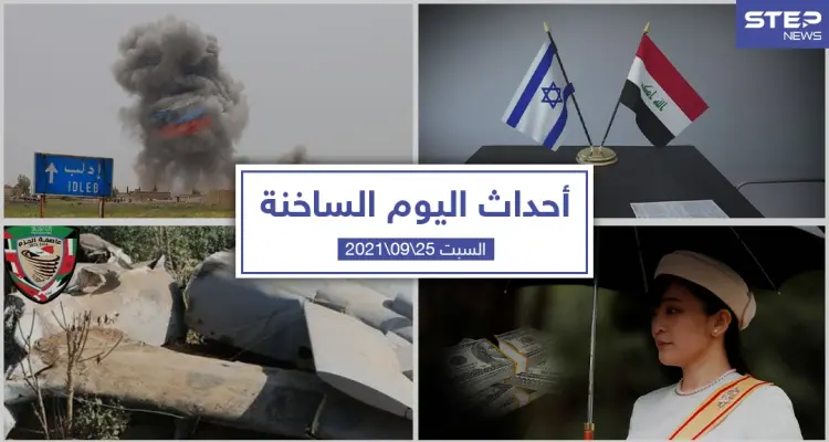 أهم أخبار اليوم في الوطن العربي والعالم- السبت 25/09/2021: أخبار