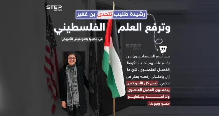“لن يمحو وجودنا”.. رشيدة طليب تتحدى بن غفير وترفع علم فلسطين في الكونغرس الأمريكي: أخبار