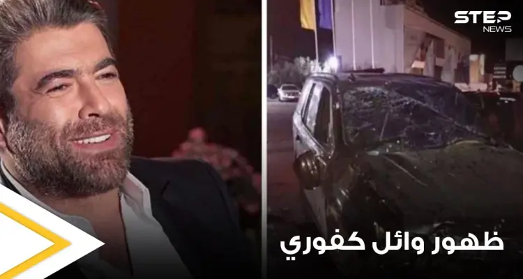 شاهد|| أول ظهور للفنان وائل كفوري بعد خروجه من المستشفى عقب تعرضه لحادث سير مؤلم: أخبار