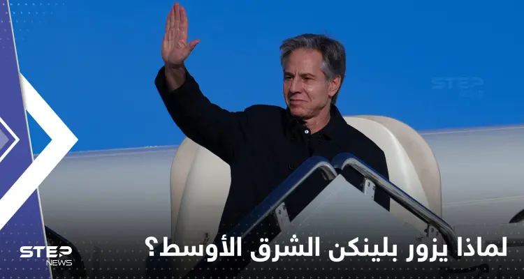 أسباب زيارة بلينكن إلى مصر وإسرائيل والضفة الغربية بهذا التوقيت.. وواشنطن تغازل القاهرة بـ"مستند": أخبار