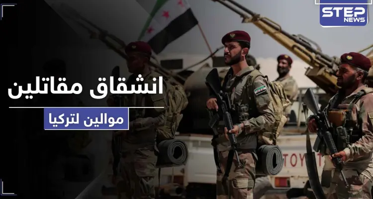 انشقاقات بصفوف المعارضة السورية الموالية لتركيا احتجاجاً على تحويلها لمرتزقة.. والتفاصيل: أخبار