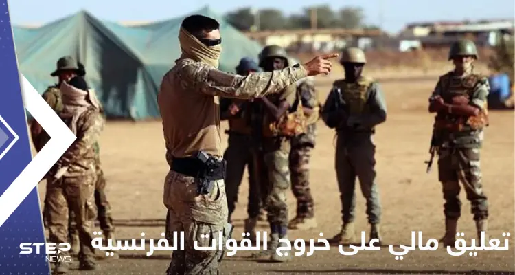 أول تعليق من مالي على خروج الجيش الفرنسي من البلاد: أخبار