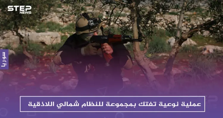 عمليات نوعية تفتك بمجموعات للنظام شمالي اللاذقية: أخبار