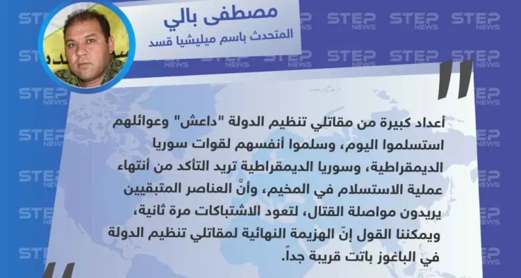 المتحدث باسم ميليشيا قسد: أعداد كبيرة من مقاتلي تنظيم الدولة سلموا أنفسهم اليوم، وهزيمة التنظيم النهائية في الباغوز باتت قريبة جداً: أخبار