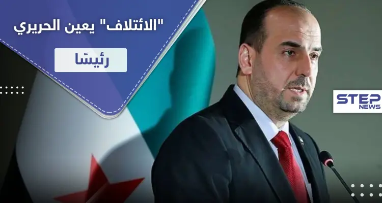 "محصوراً بين شخصين" تغيرات بتشكيلة الائتلاف.. ونصر الحريري رئيسًا بعد العبدة: أخبار