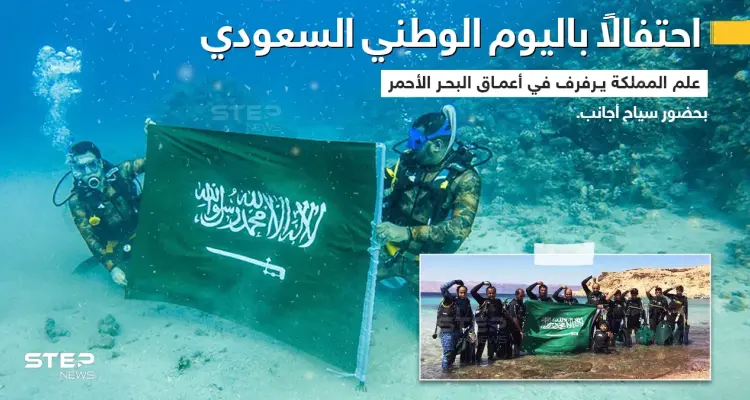احتفال خاص في اليوم الوطني السعودي، في أعماق وعلى شاطئ البحر الأحمر بحضور سياح أجانب: أخبار