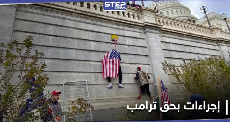 "خارج عن السيطرة".. حلفاء ترامب يبحثون في إجراء بحقّه والكونغرس يستأنف الجلسة المشتركة: أخبار