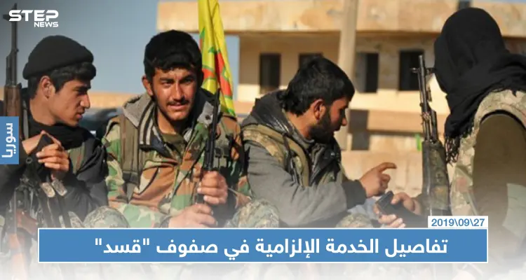 مصادر بـ "قسد" تكشف لـ" ستيب" تفاصيل الخدمة الإلزامية بصفوفها والمستثنين منها: أخبار