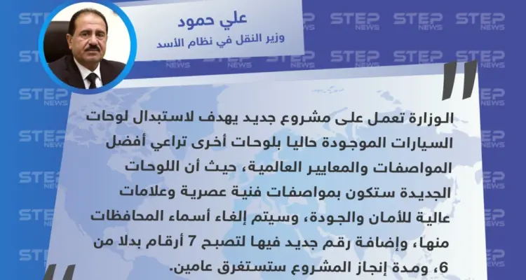 وزارة النقل في سوريا تكشف عن مشروع لاستبدال لوحات المركبات وإزالة اسم المحافظة: أخبار