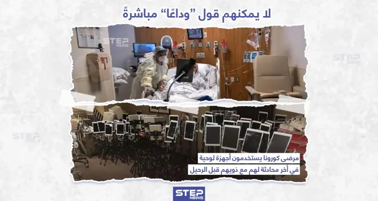 الوداع الأخير عن بُعد: أخبار