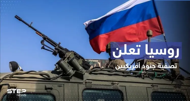 الدفاع الروسية تعلن تصفية جنود أمريكيين في أوكرانيا.. وتوثق ذلك بالفيديو: أخبار