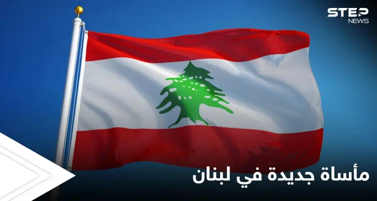 مأساة أشعلت القلوب.. طفلة لبنانية ثانية تفارق الحياة خلال يومين فقط جراء نقص الدواء في البلاد: أخبار