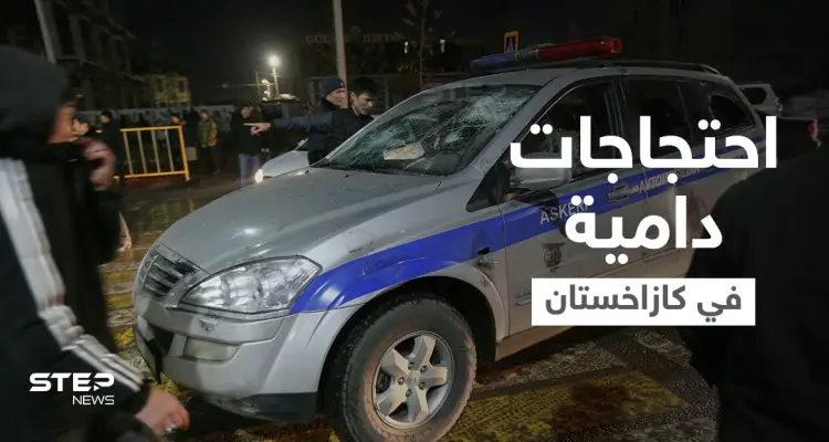 كازاخستان... احتجاجات على غلاء الأسعار والمتظاهرون يعتقلون رجال الشرطة: أخبار