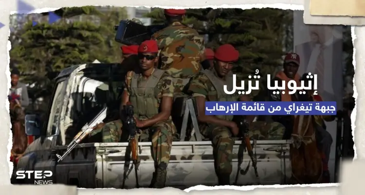 البرلمان الإثيوبي يشطب جبهة تحرير تيغراي من قائمة الإرهاب: أخبار