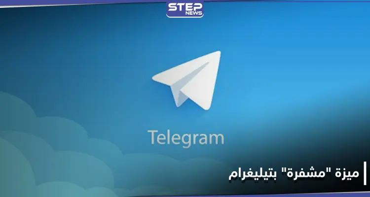 "ستكون مشفرة".. ميزة جديدة يطلقها "تيليغرام" للمرة الأولى في تاريخه: أخبار