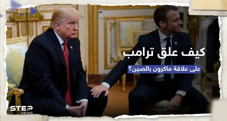 "رغم أنه صديقنا".. ماذا قال ترامب عن علاقة ماكرون بالصين؟: أخبار