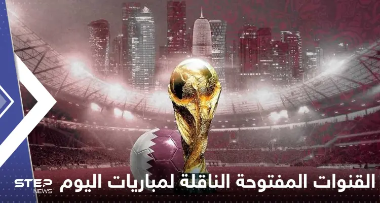 إليك القنوات المفتوحة الناقلة لمباريات كأس العالم اليوم والمواعيد: أخبار