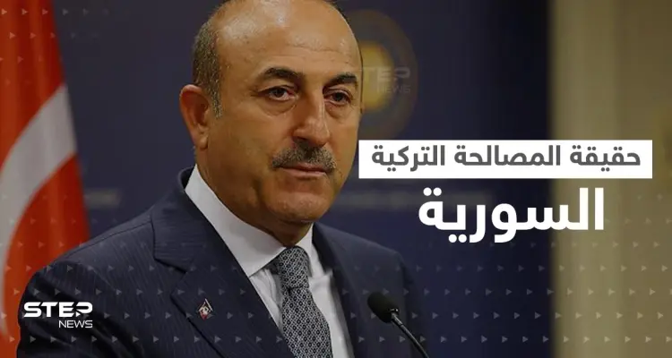 جاويش أوغلو يكشف حقيقة "المصالحة" مع النظام السوري وأول وفد تركي بدمشق قريباً: أخبار