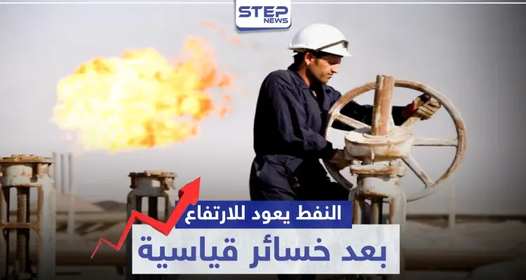 النفط يعود للارتفاع بعد خسائر قياسية بفضل اتفاق مجموعة "أوبك بلس": أخبار