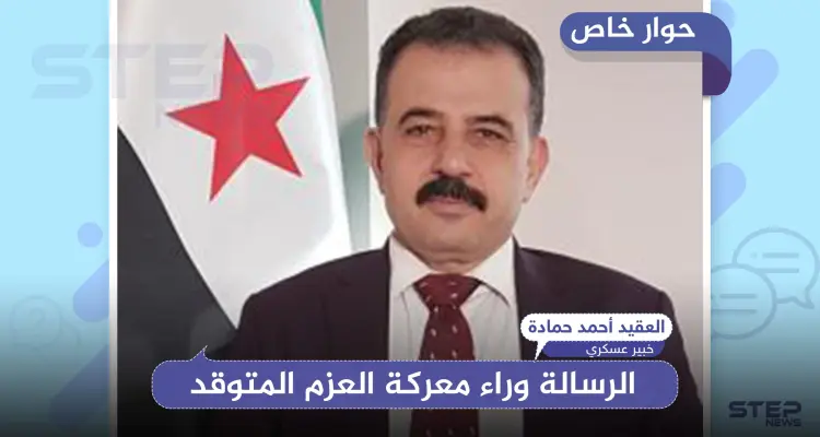 خبير عسكري يكشف لـ"ستيب" الرسالة خلف عملية "العزم المتوقد" بريف حلب..: أخبار