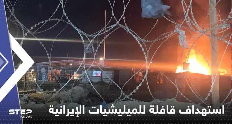 غارة مجهولة تقتل 18 عنصراً من ميليشيات إيران شرق سوريا: أخبار