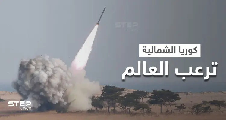 كوريا الشمالية تطلق مقذوفاً غير محدد.. ومصادر تكشف مكان سقوطه والخسائر وسط تنديدات دولية: أخبار