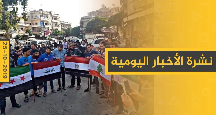 نشرة الأخبار اليومية  – الجمعة 25 – 10 - 2019: أخبار