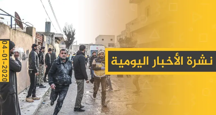 نشرة الأخبار اليومية  – الاثنين 06 - 01 - 2020: أخبار